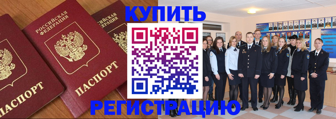 временная регистрация купить в Амурске