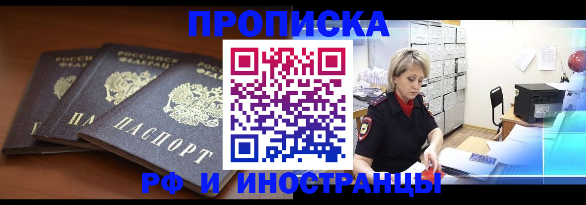 купить прописку в Амурске